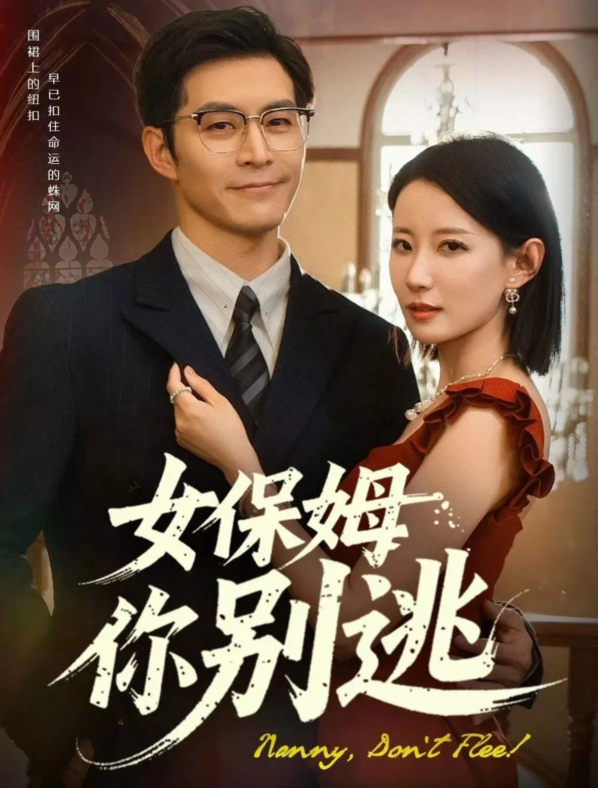 女保姆你别逃&温柔刀锋海报