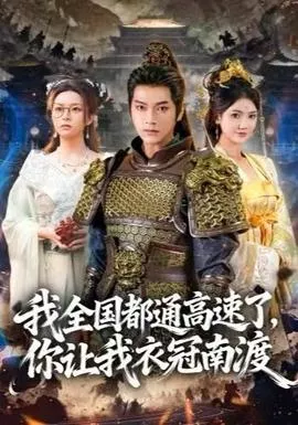 我全国都通高速了，你让我衣冠南渡海报