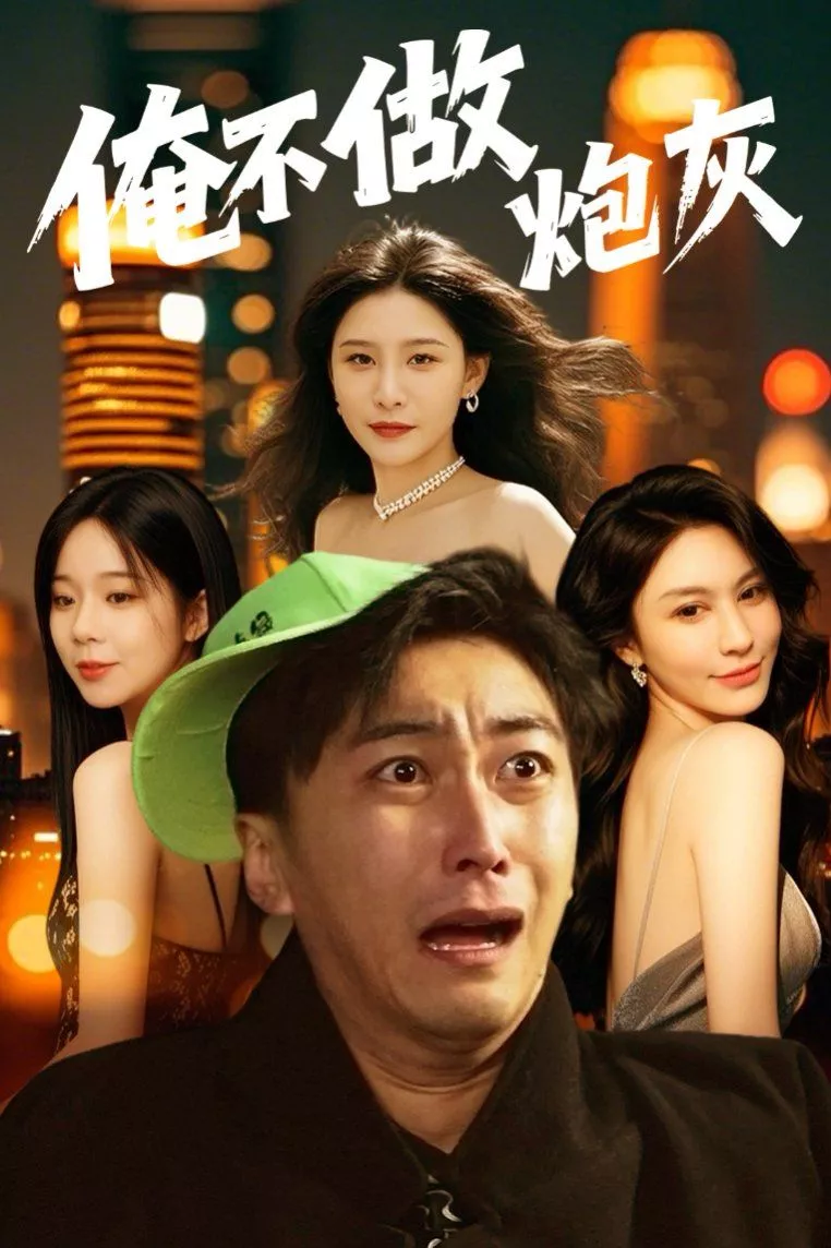 谁说反派不能当男主第2部（俺不做炮灰海报