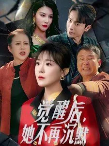 觉醒后她不再沉默（上辈子苦够了这一世只为女儿海报