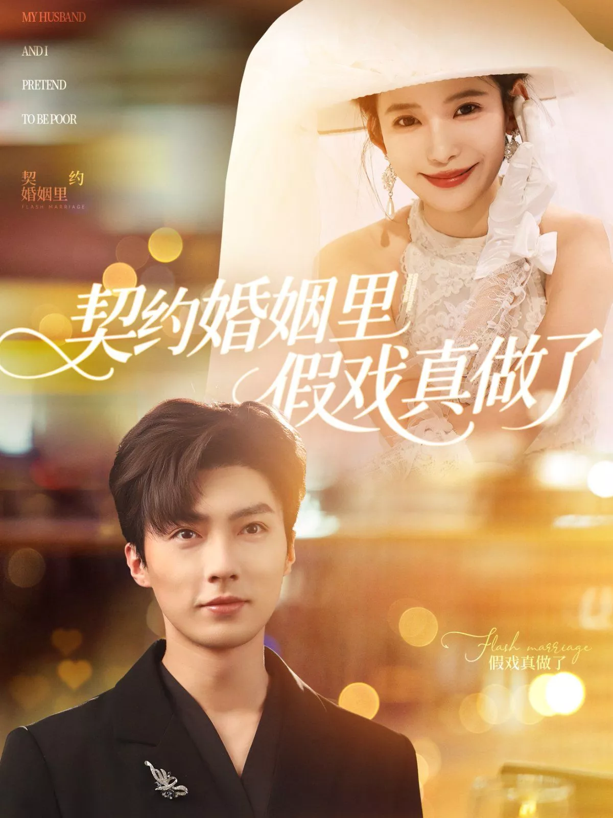 契约婚姻里假戏真做了（我和闪婚老公比装穷海报