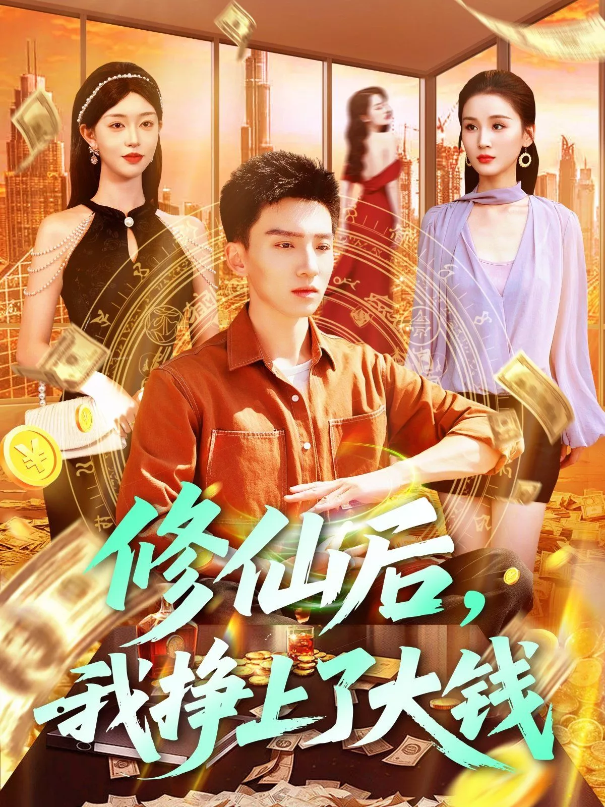 修仙后我挣上了大钱海报