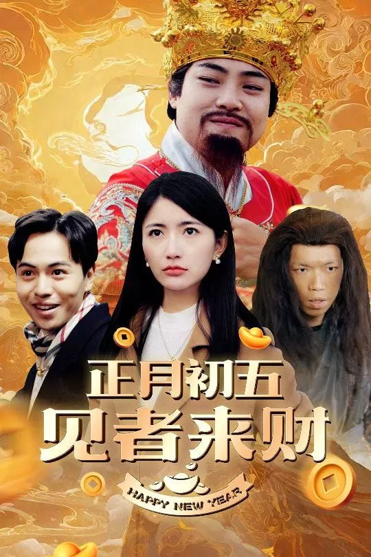正月初五见者来财（大年初五）（恭喜恭喜发大财海报