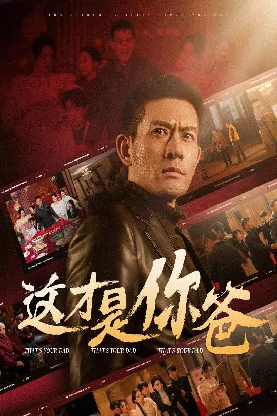这才是你爸(除夕订婚之父为子狂海报