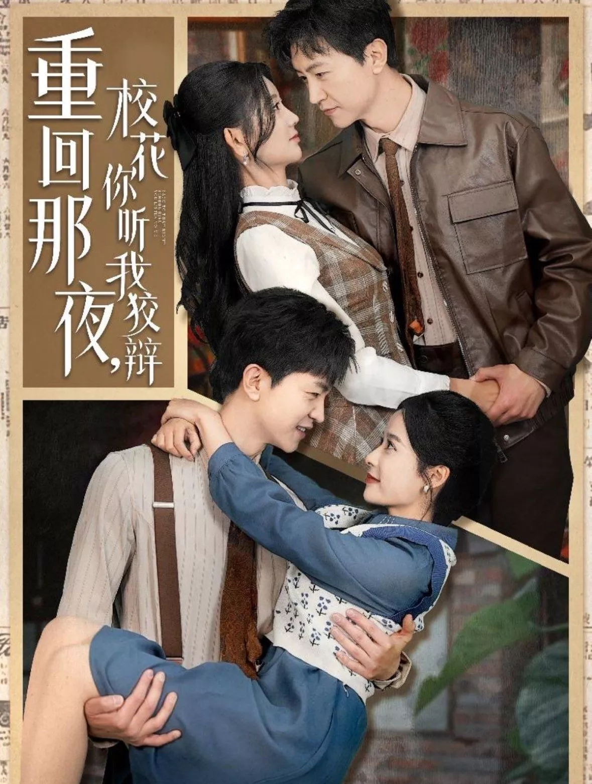 重回那夜校花你听我狡辩（重回那夜，校花你听我狡辩海报