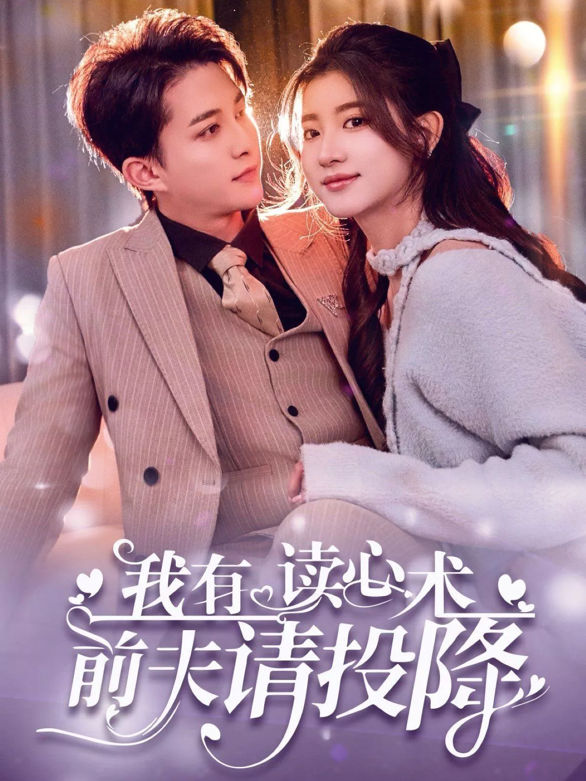 我读心术硬控大佬前夫（我有读心术前夫请投降海报