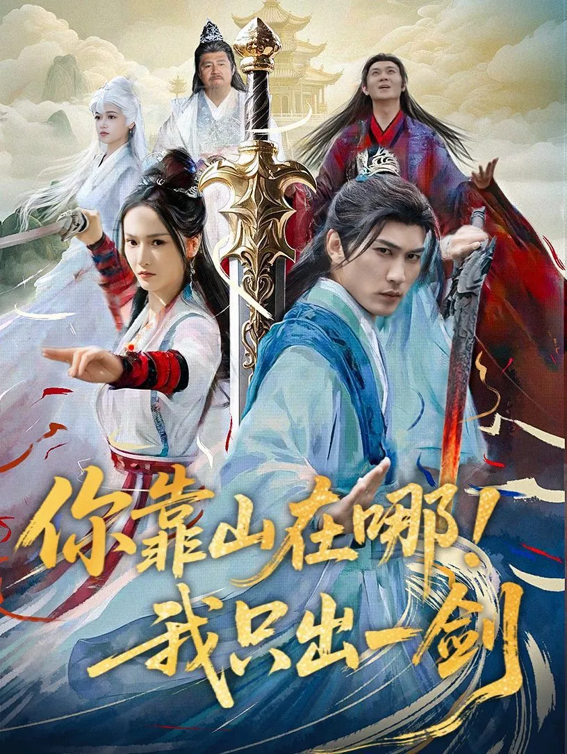 你靠山在哪我只出一剑海报