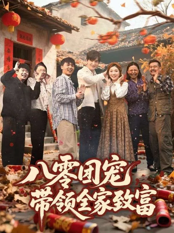 八零团宠带领全家致富海报