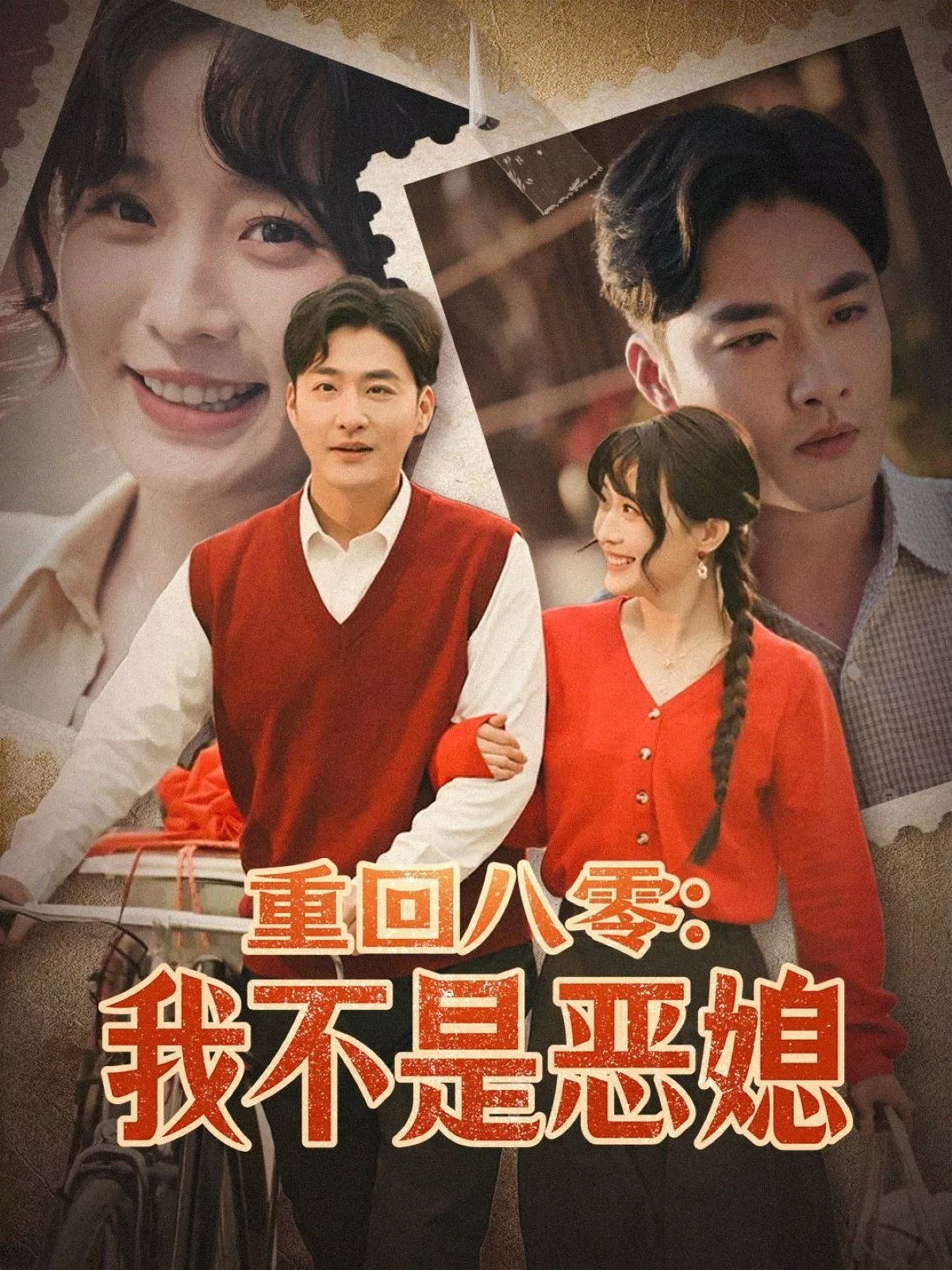 重回八零我不是恶媳（重回八零我不是恶媳海报