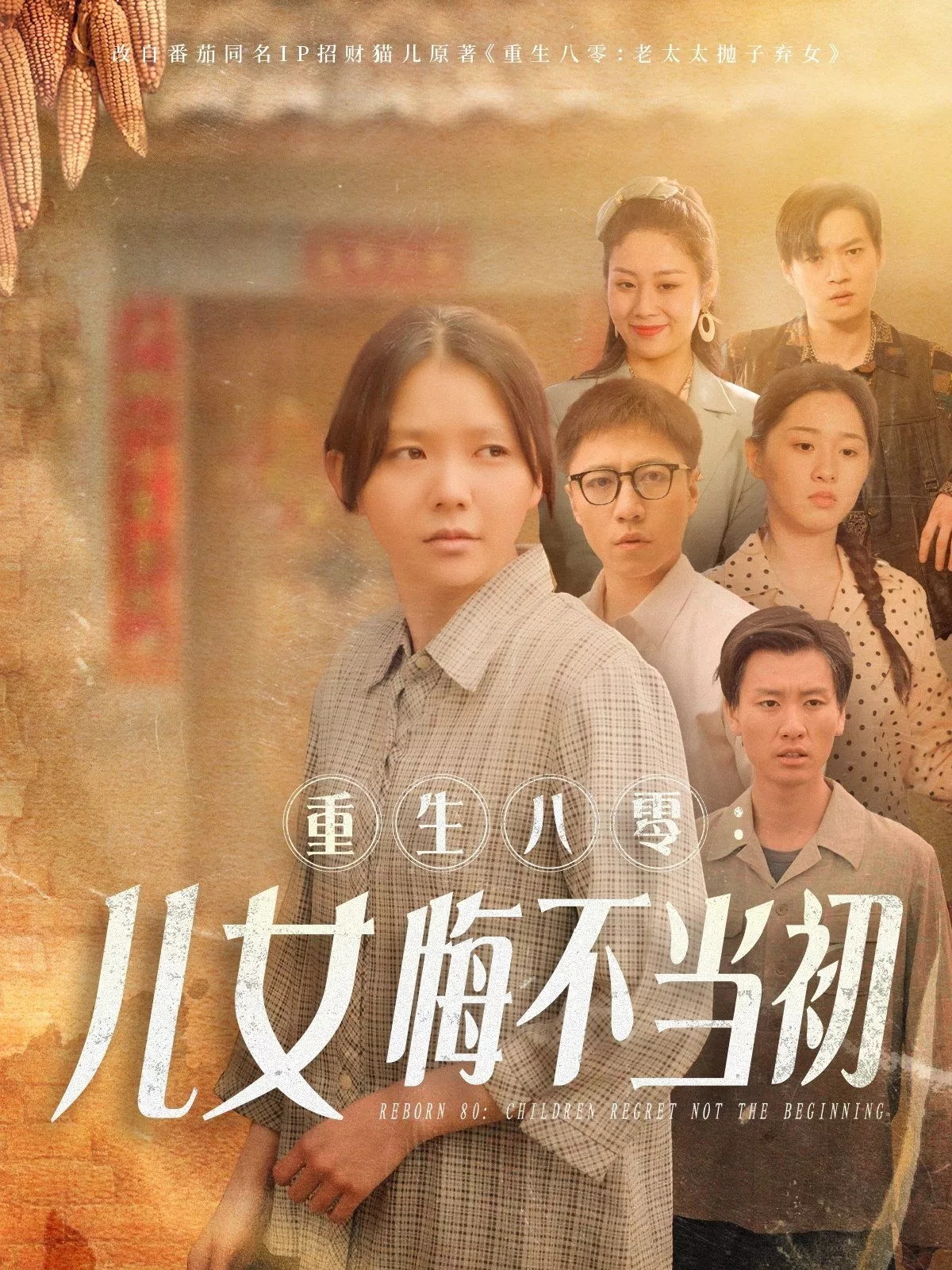 重生八零女儿悔不当初（重生八零女儿悔不当初海报