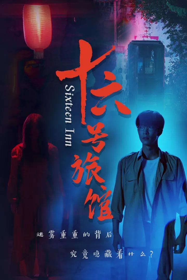 十六号旅馆（十六号客栈海报