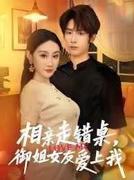 相亲走错桌，御姐女友爱上我海报