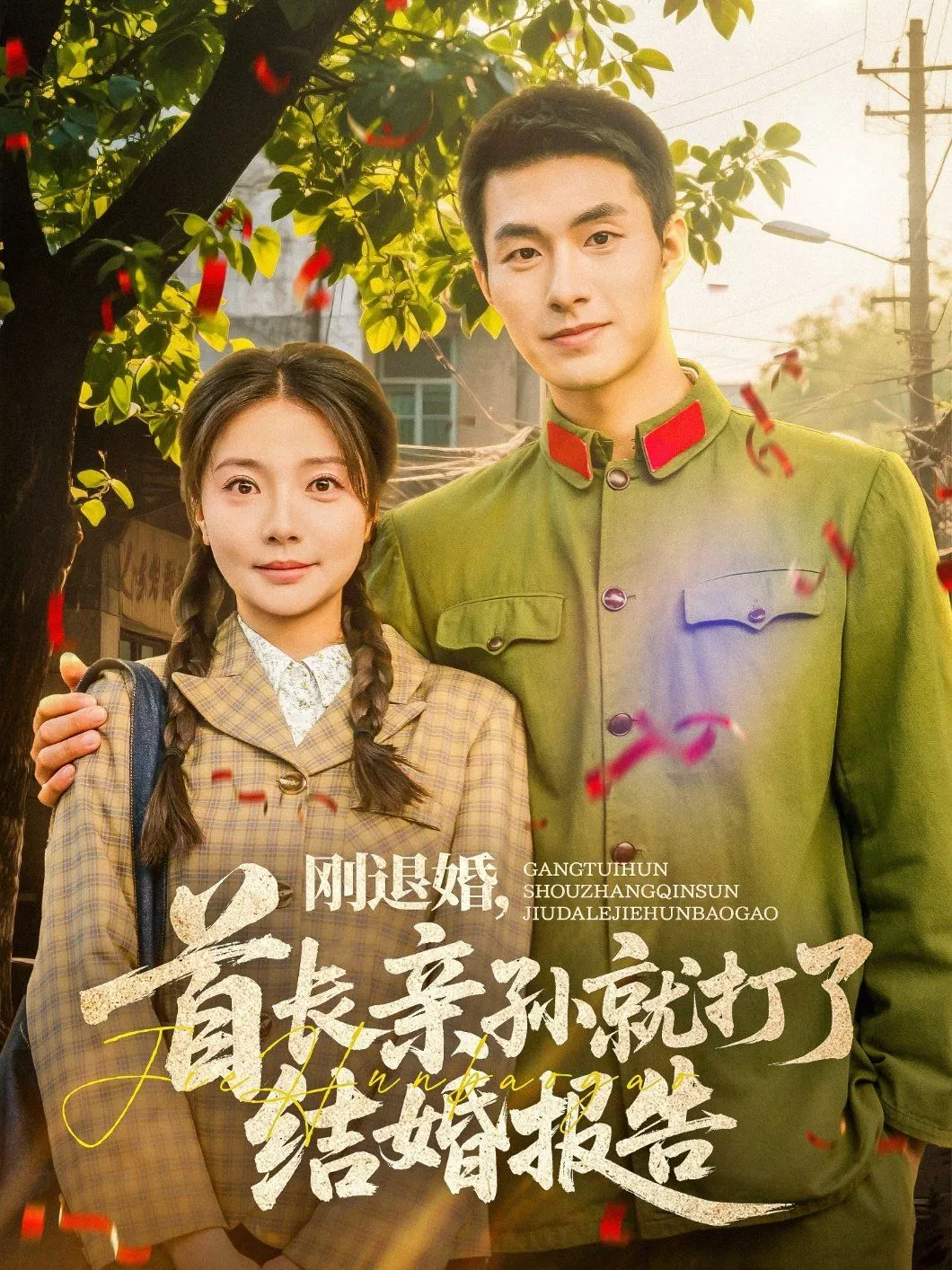 刚退婚首长亲孙就打了结婚报告海报