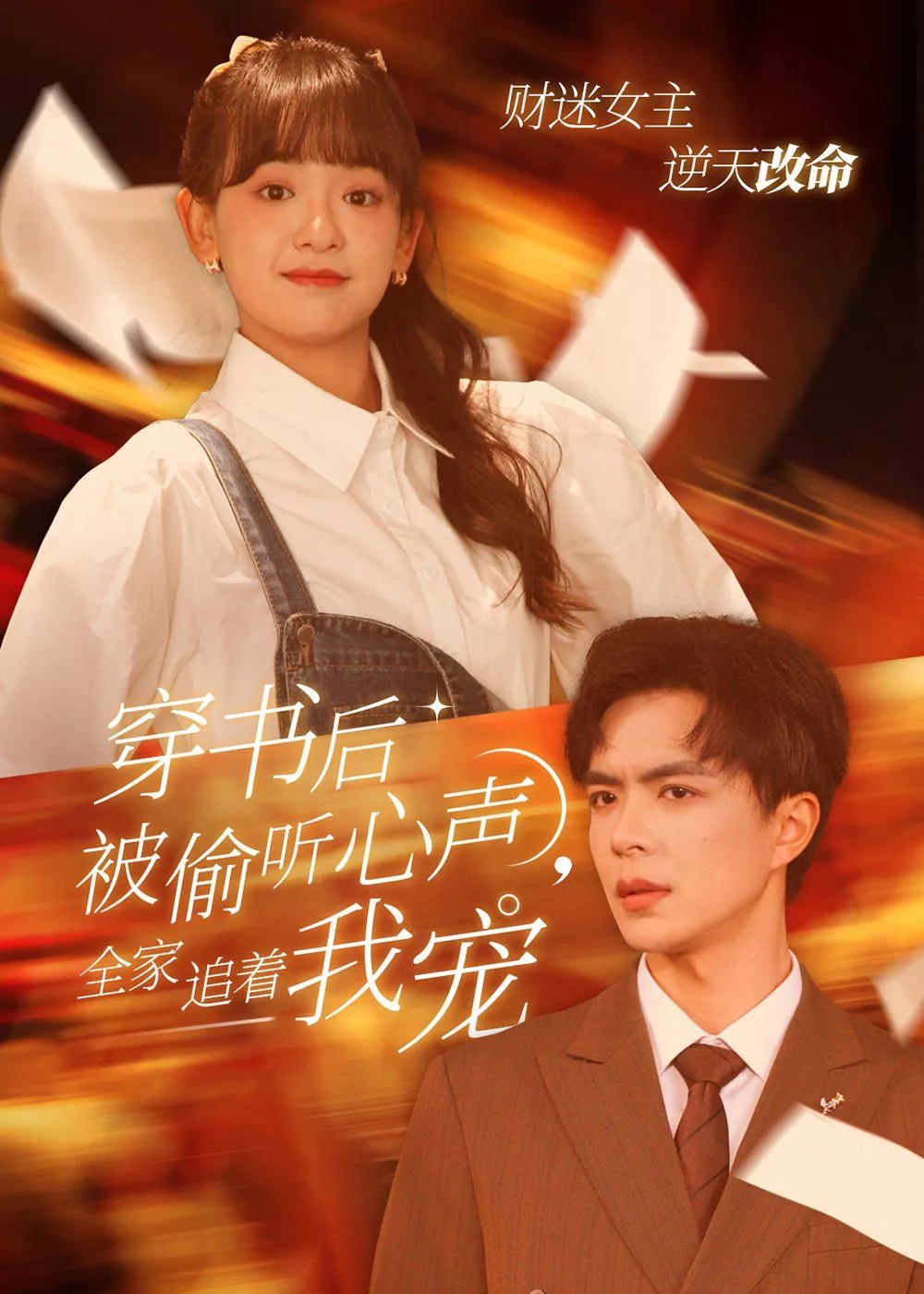 穿书后被偷听心声全家追着我宠（穿书后全家偷听我心声海报