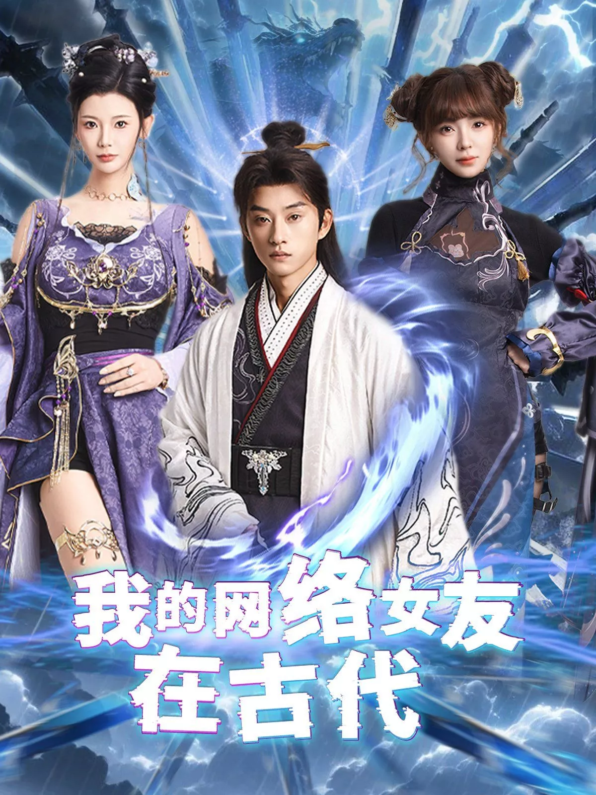 我的网络女友在现代(不是我的电子女友咋成剑仙了海报