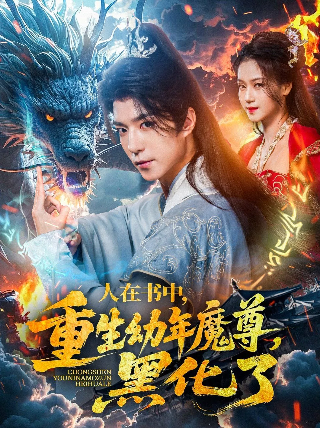 人在书中重生幼年魔尊黑化了海报