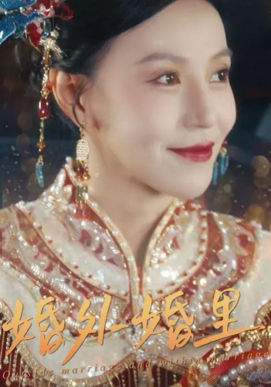 婚外婚里（二婚当嫁海报