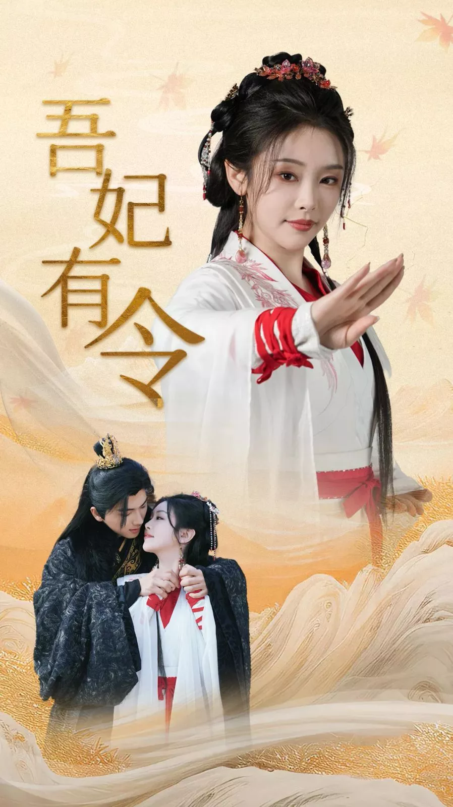 吾妃有令-皇叔，功德借我亿点点海报