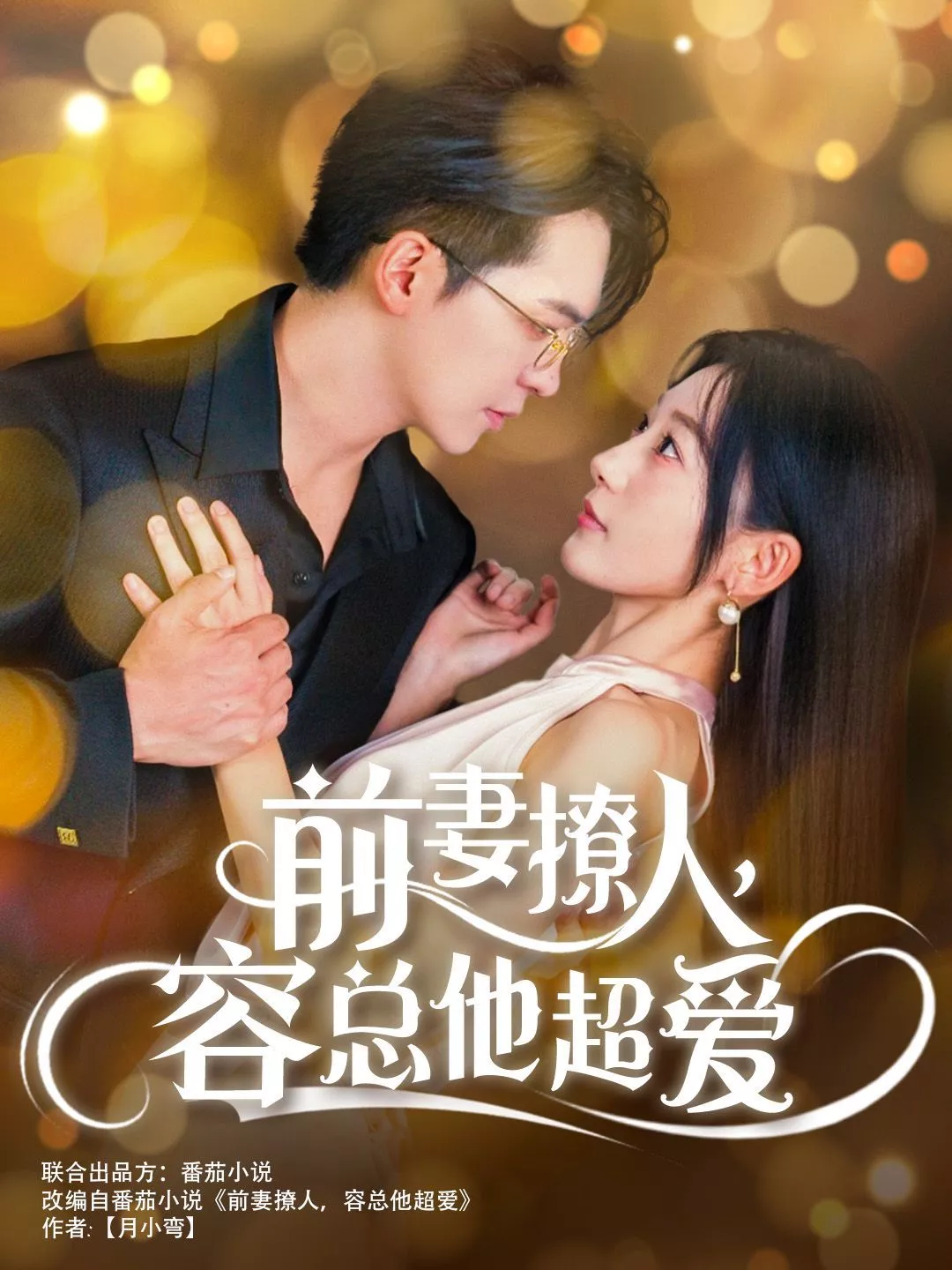 前妻撩人，容总他超爱（以我深情共白首）（前妻撩人容总他超爱）（缘来还是你海报