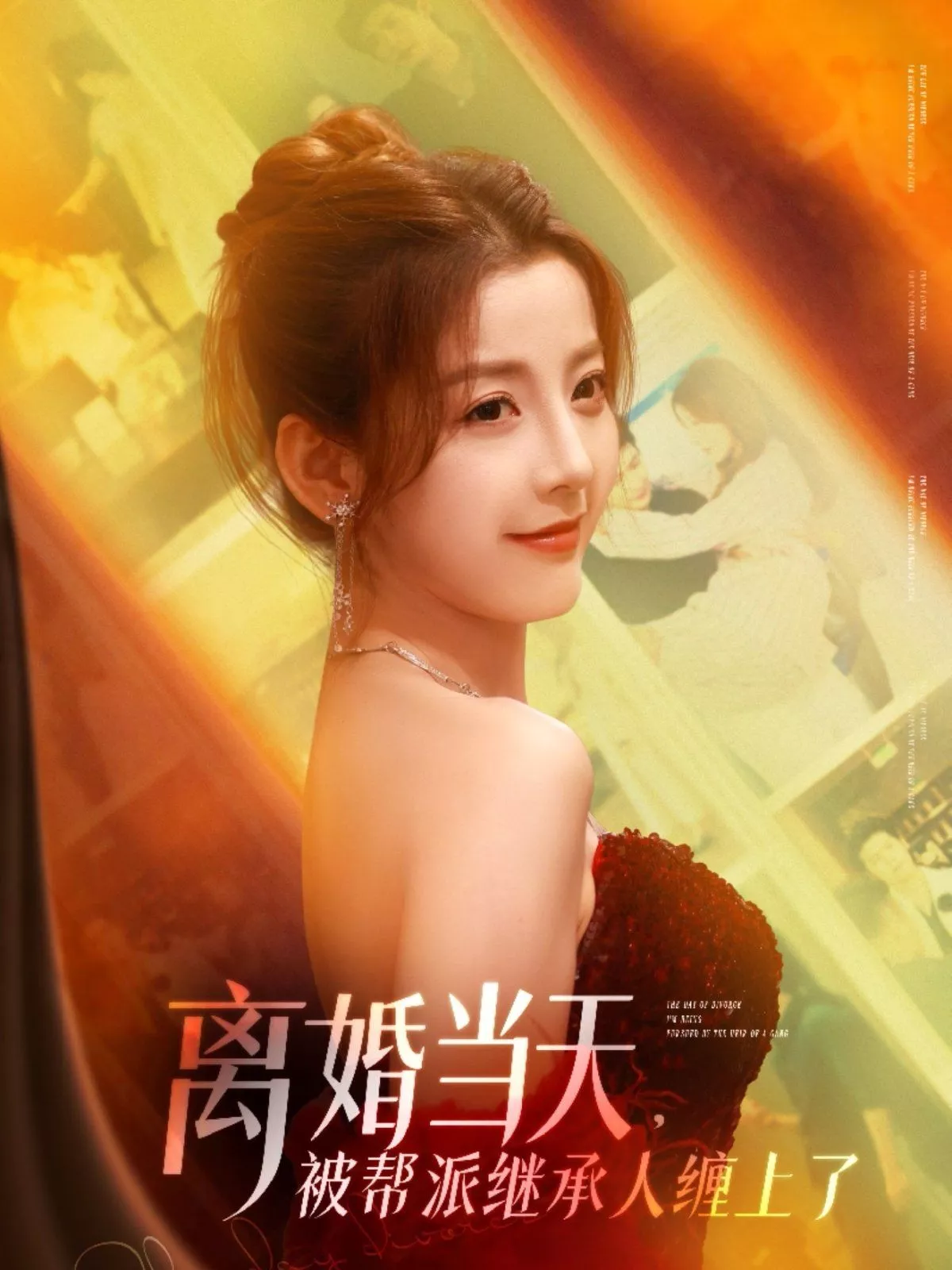 离婚当天被帮派继承人缠上了海报