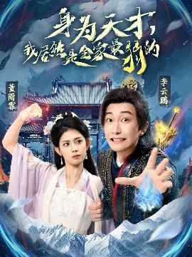 身为天才我居然是全家最弱的海报