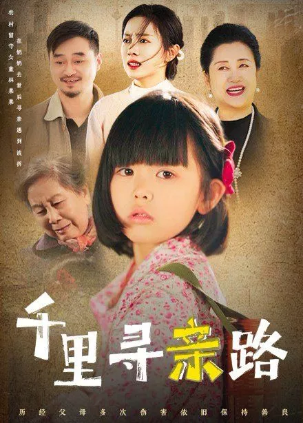 千里寻亲路（无畏路迢迢海报