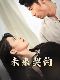 未来契约-契约预告海报