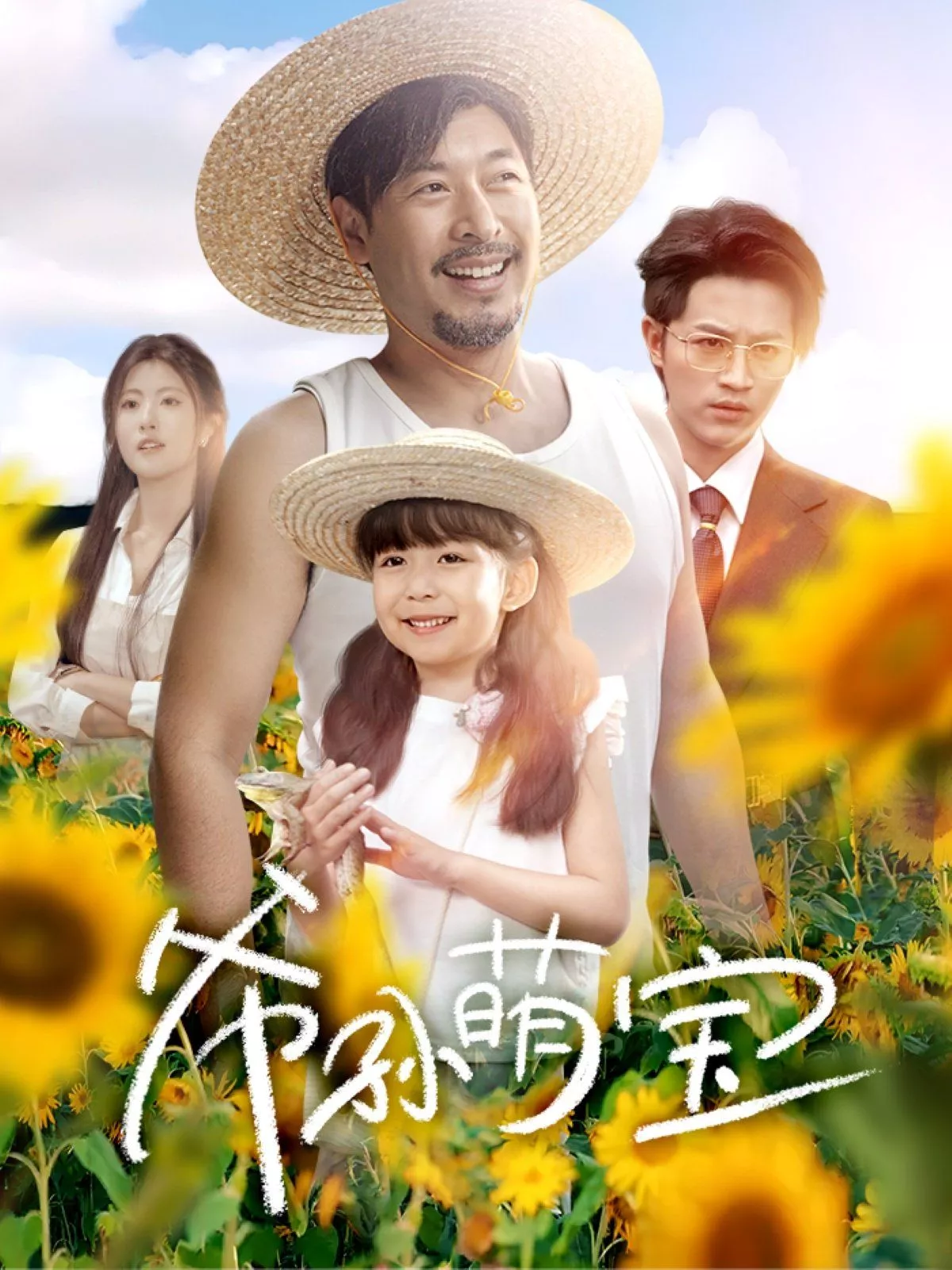 爷孙萌宝（爷孙致富手册海报