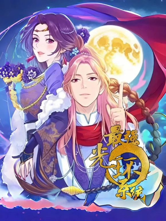 最强光环系统动态漫画第1季海报