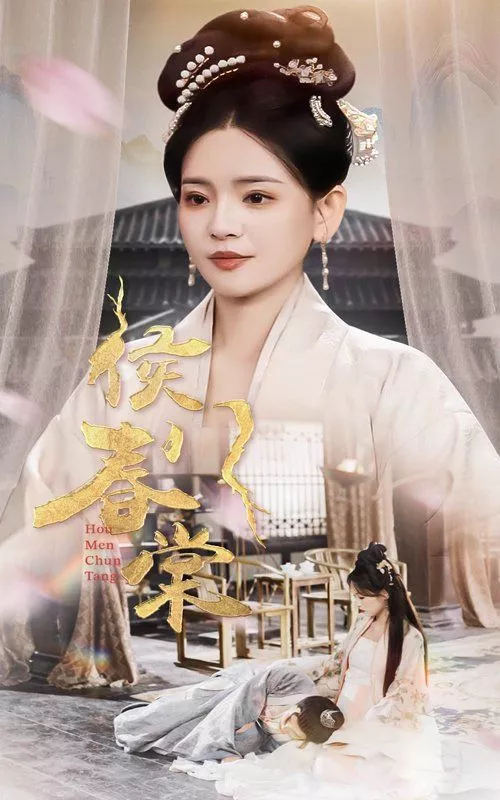 侯门春棠（侯门惊华海报