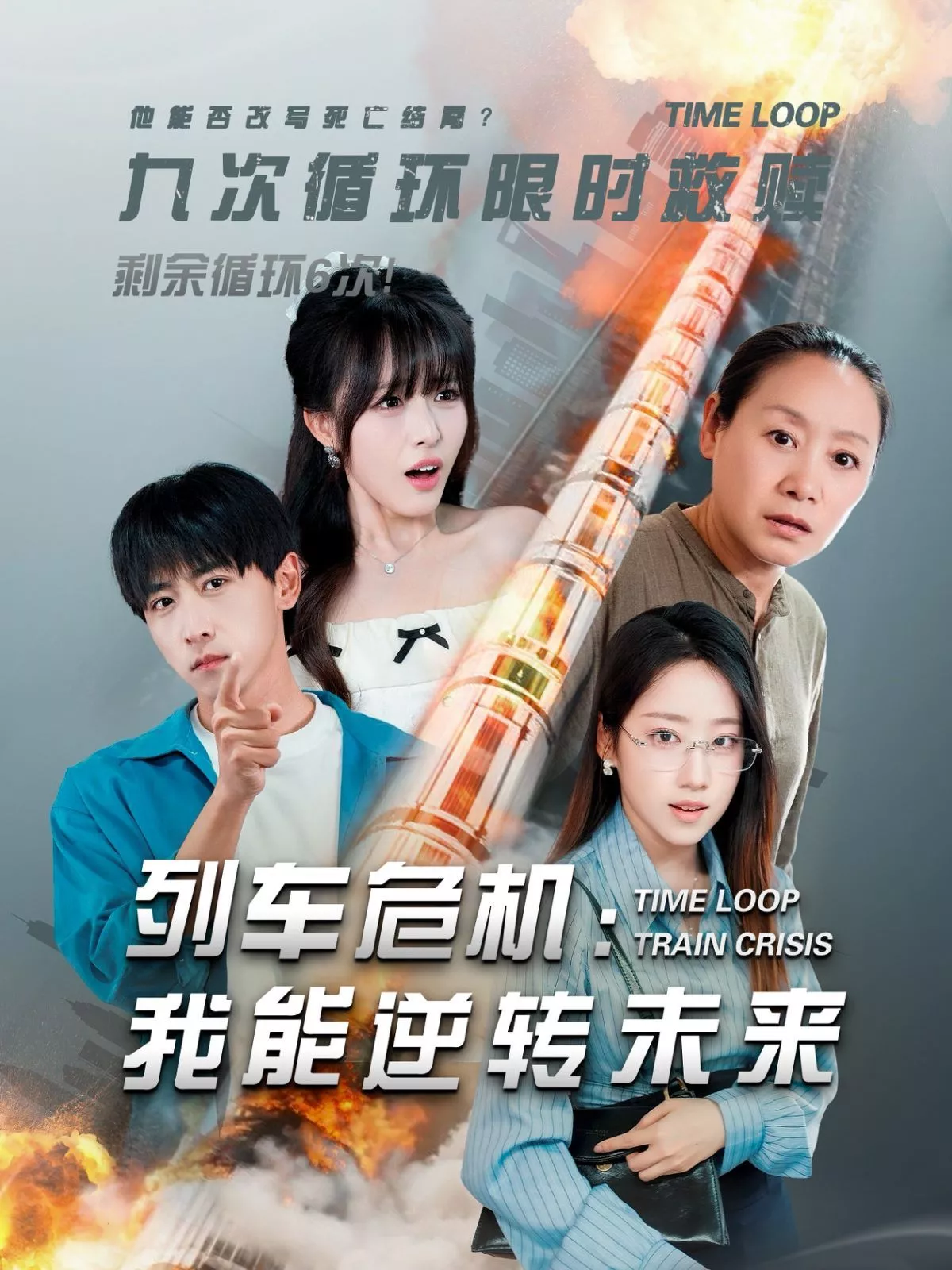 列车危机我能逆转未来海报
