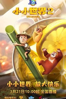 熊出没之小小世界第2季海报