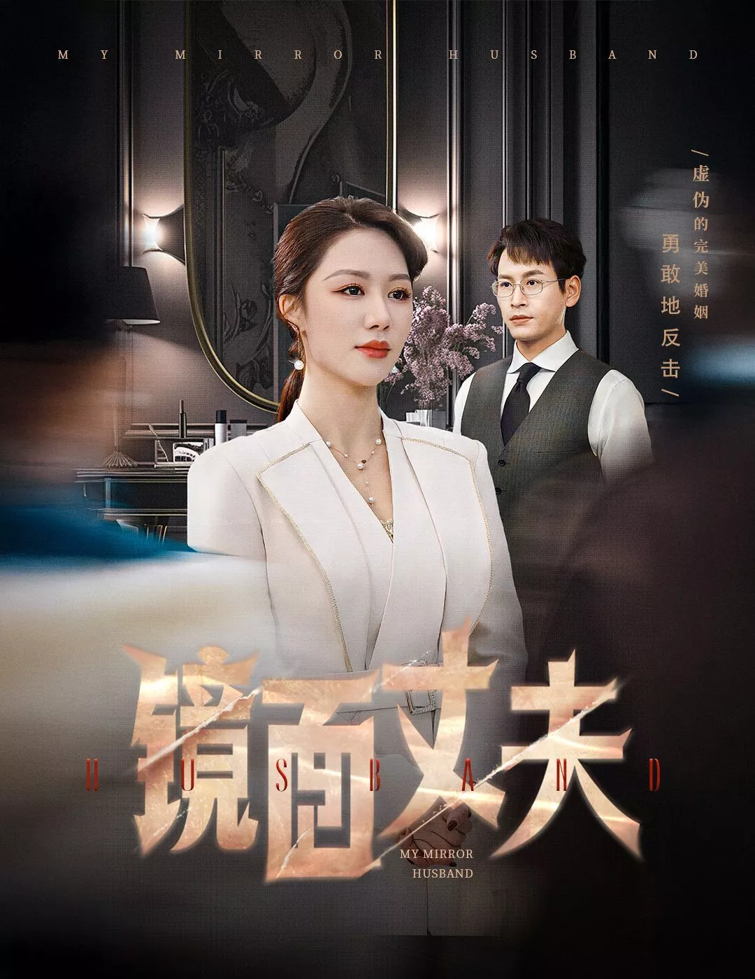 镜面丈夫(完美复刻的陌生人海报