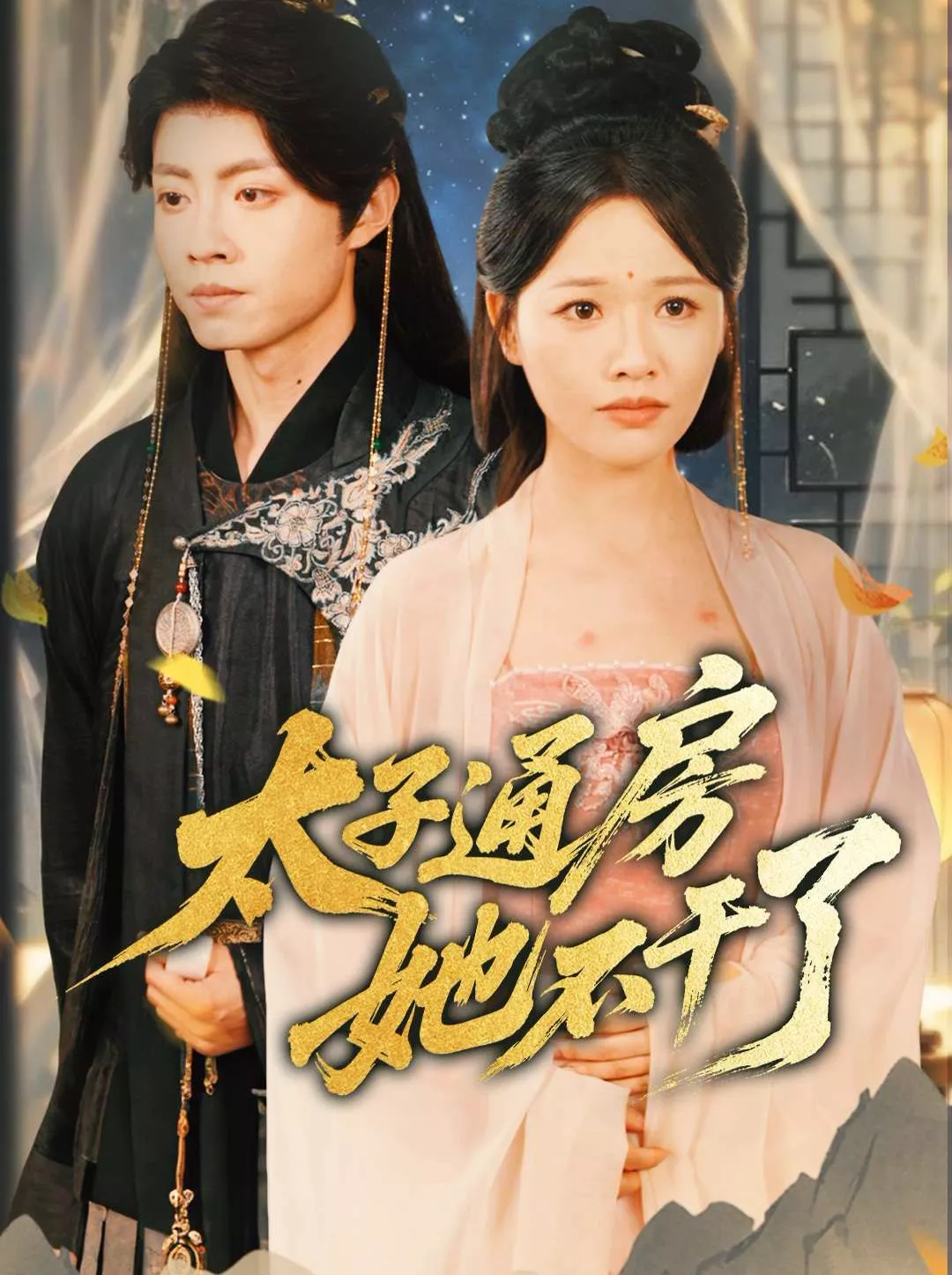 盛世无忧（太子通房她不干了海报