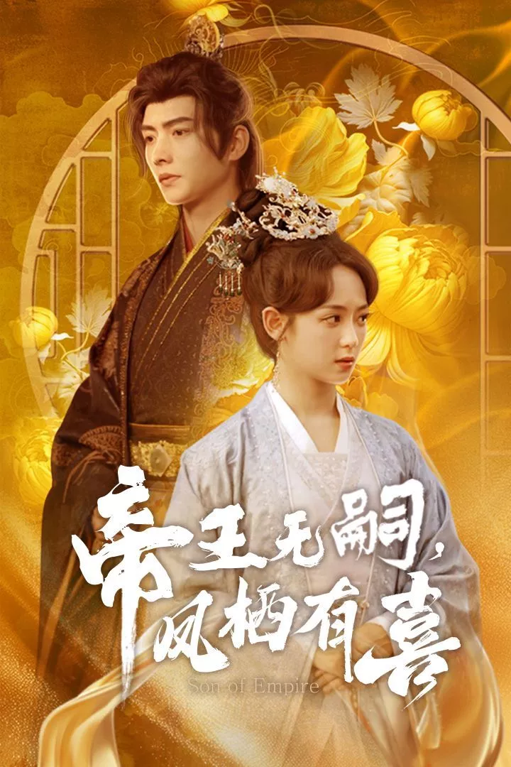 帝王无嗣凤栖有（喜帝王无嗣，凤栖有喜海报