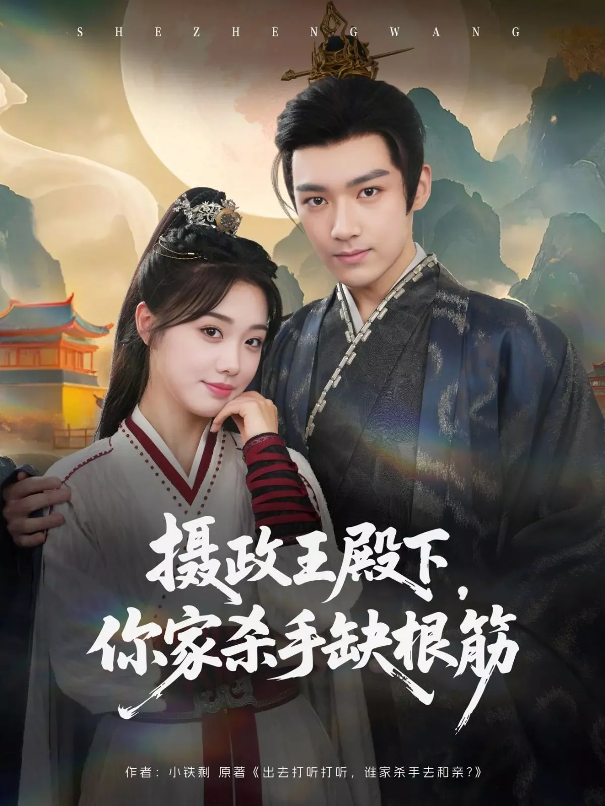 摄政王殿下，你家杀手缺根筋海报