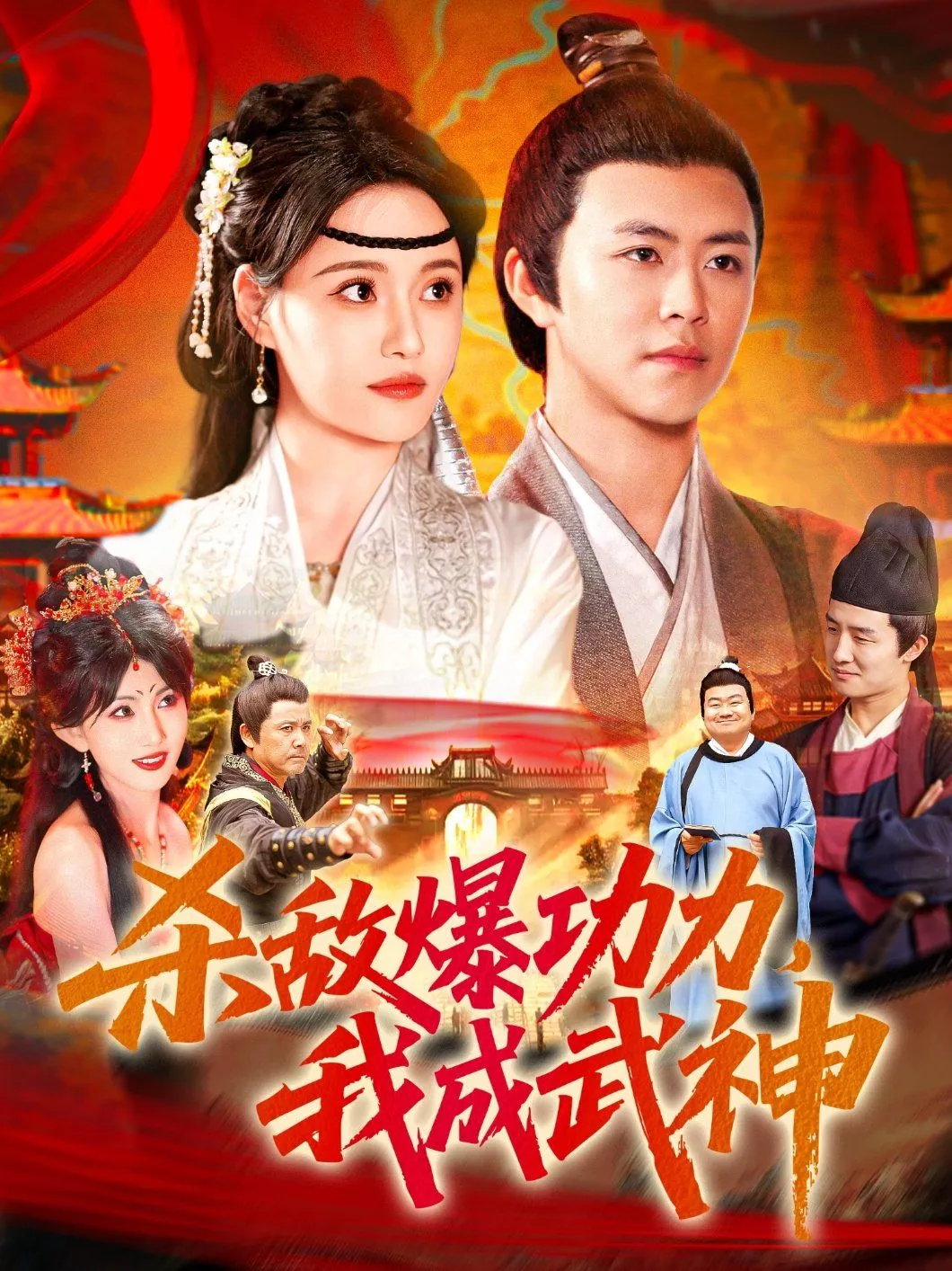 杀敌爆功力我成武神海报