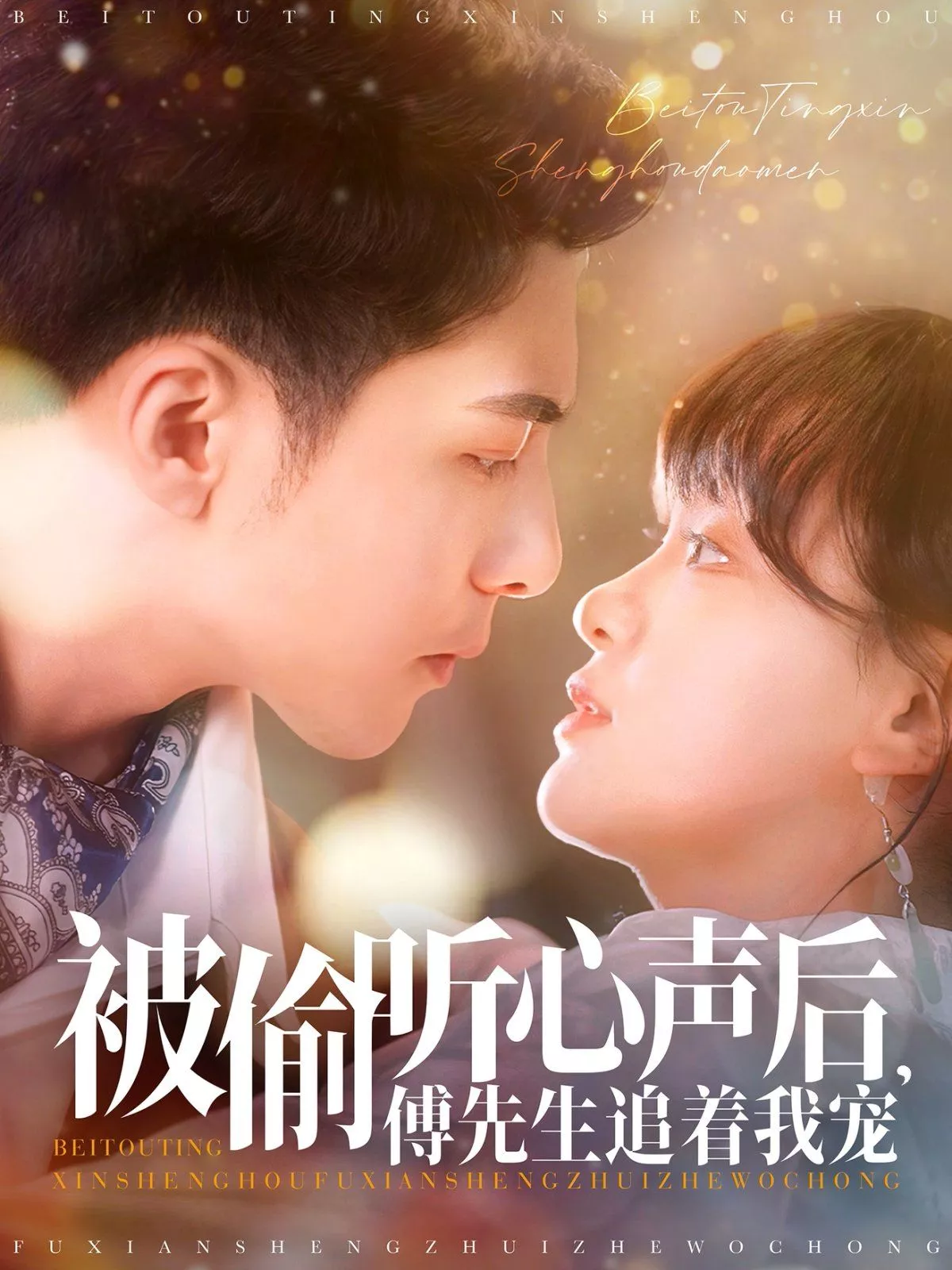 被偷听心声后傅先生追着我宠海报