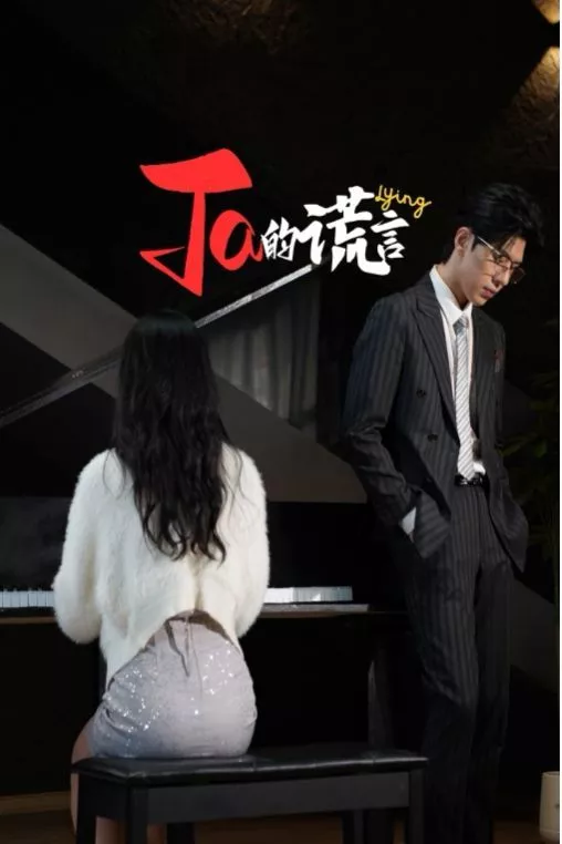 Ta的谎言（ta的谎言）（他的谎言）（她的谎言海报