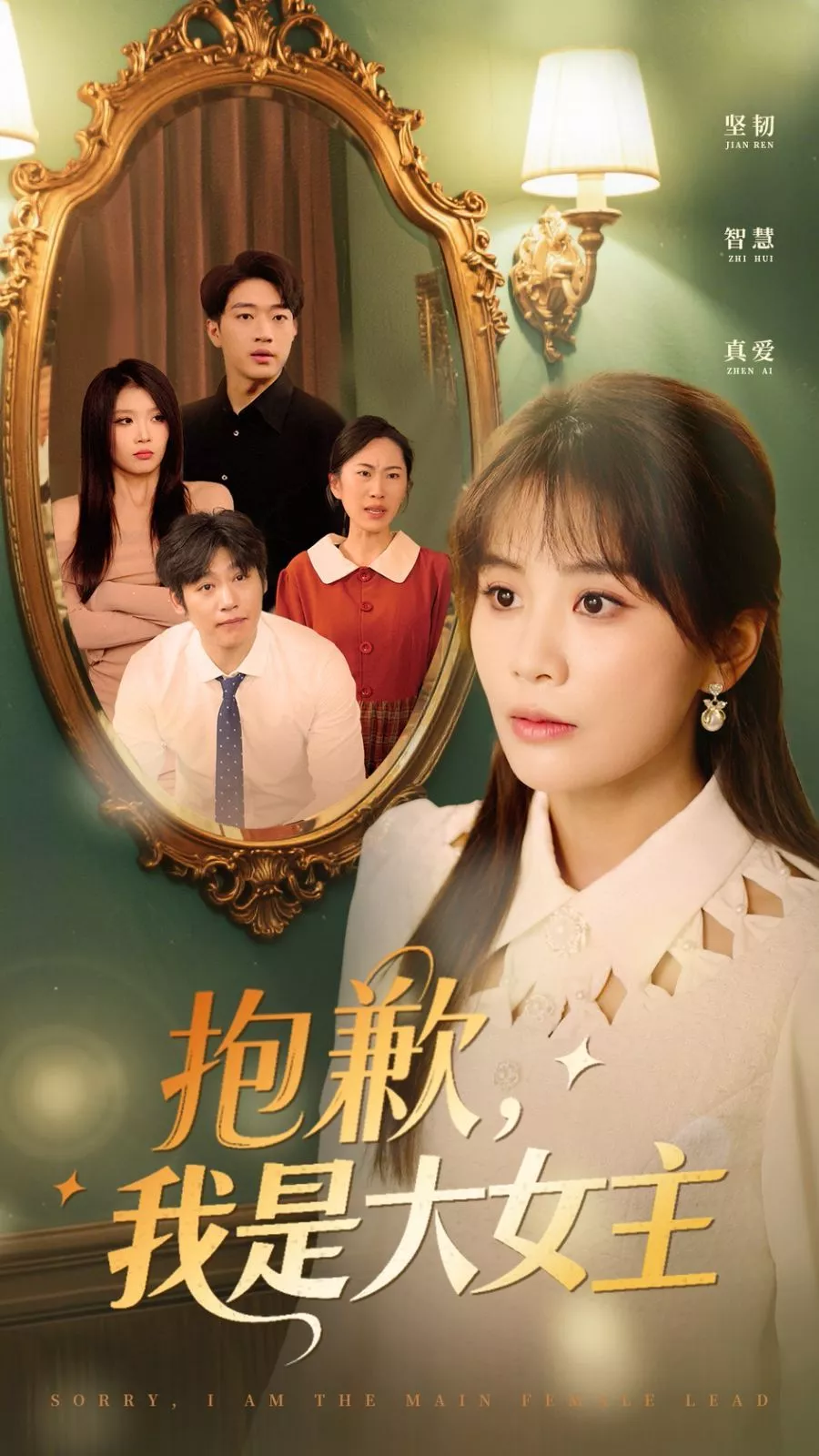 抱歉我是大女主海报