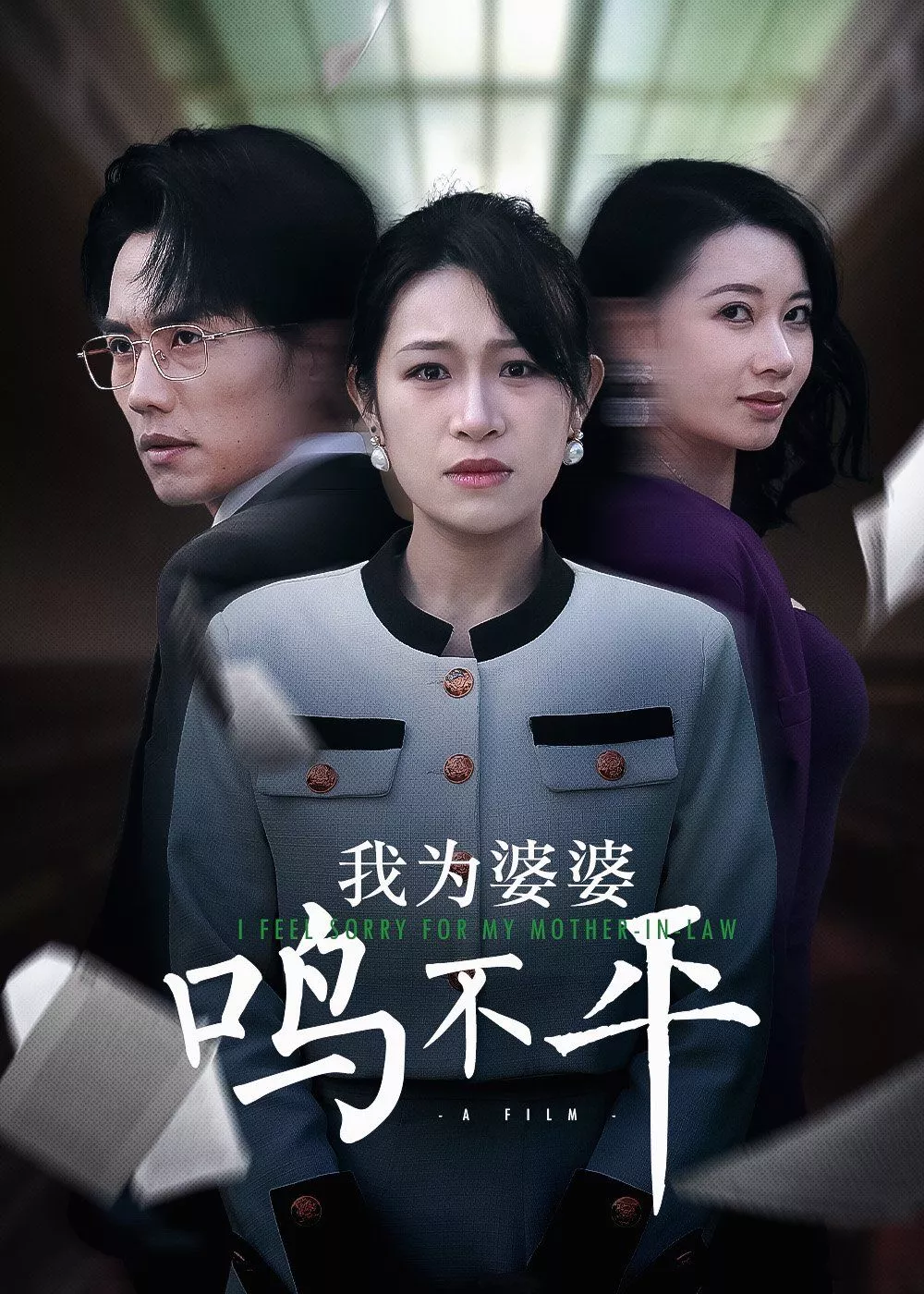 正义较量（我为婆婆鸣不平海报