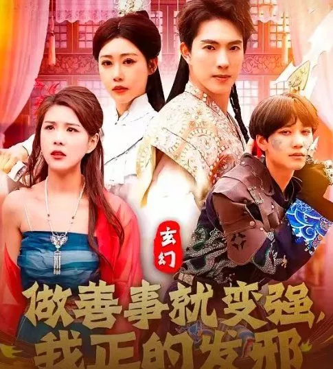 玄幻做善事就变强我正的发邪海报