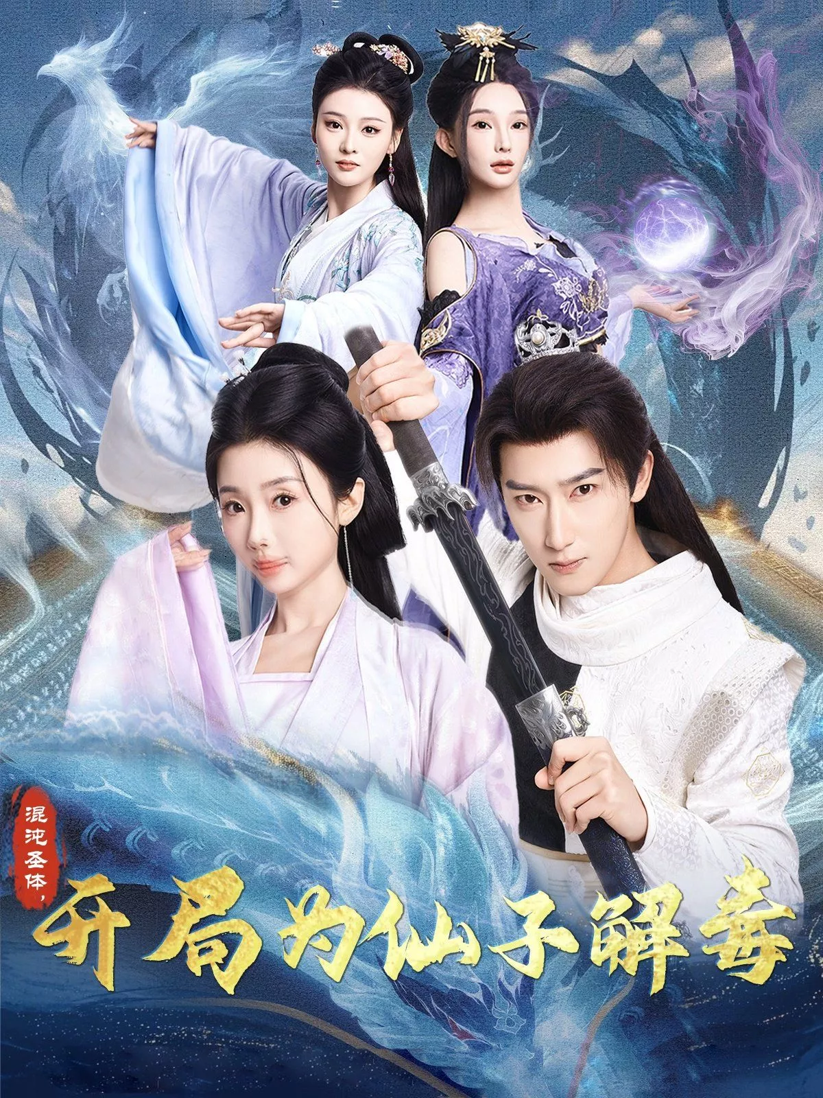 混沌圣体，开局为仙子解毒（混沌圣体开局为仙子解毒海报