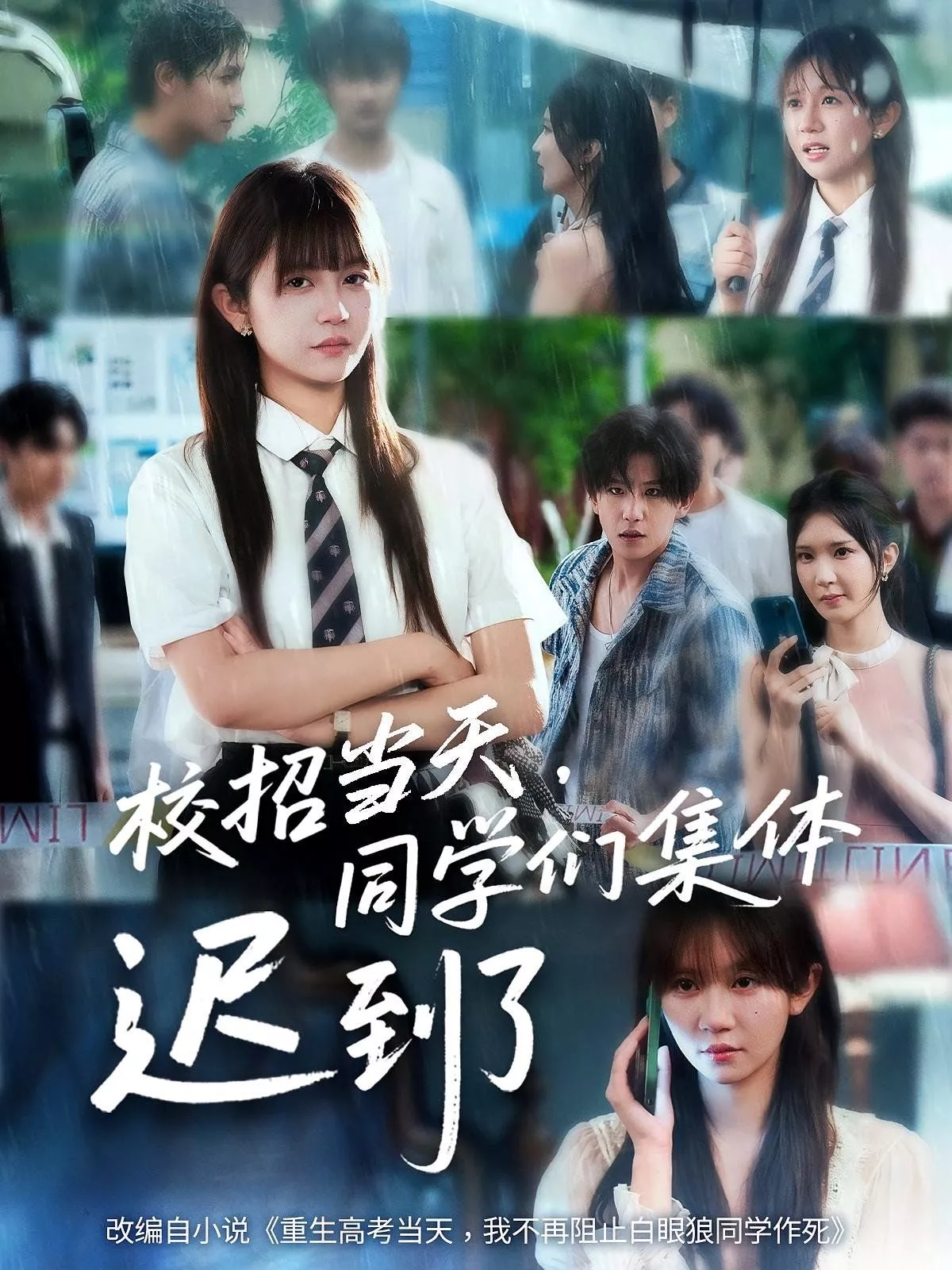 校招当天同学们集体迟到了海报