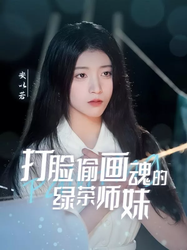 打脸偷画魂的绿茶师妹（天才画师不好惹海报
