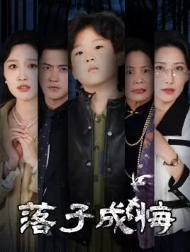 落子成悔-她与人间两相欢海报