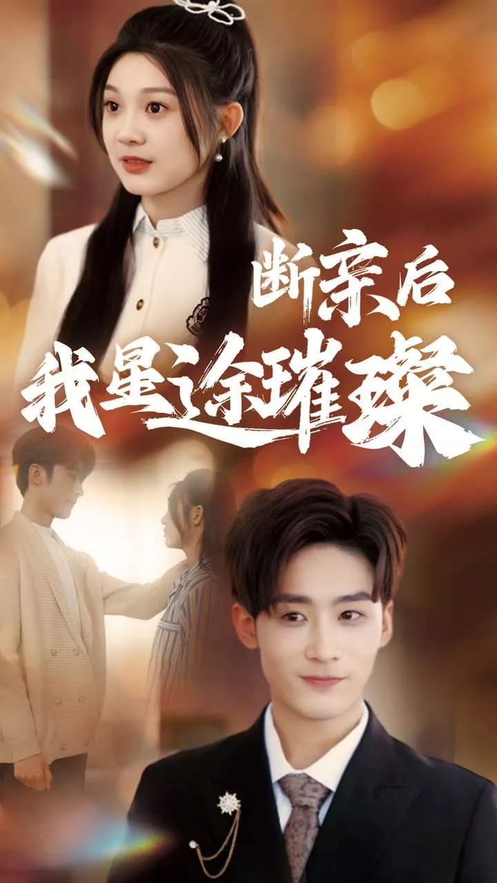 断亲后我星途璀璨海报