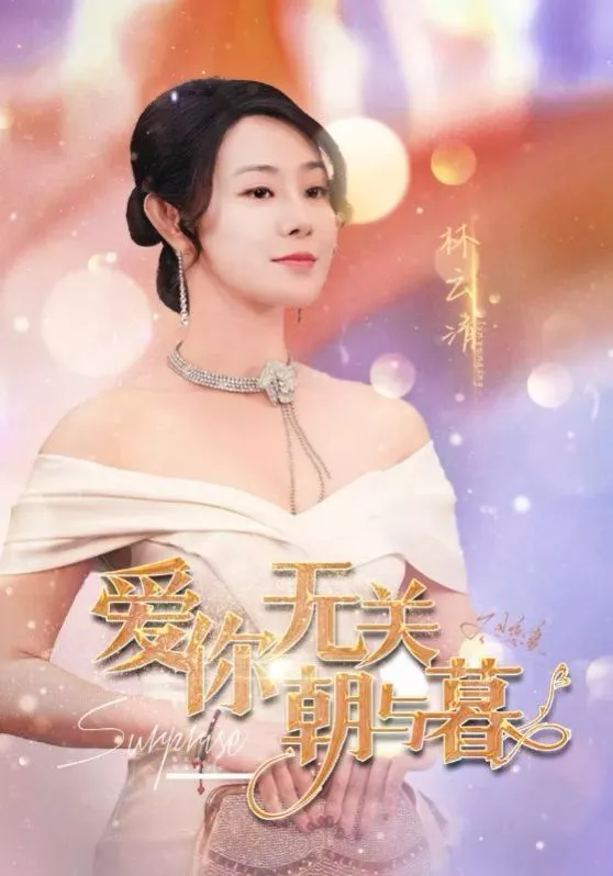 爱你无关朝与暮（惟愿重逢未嫁时海报