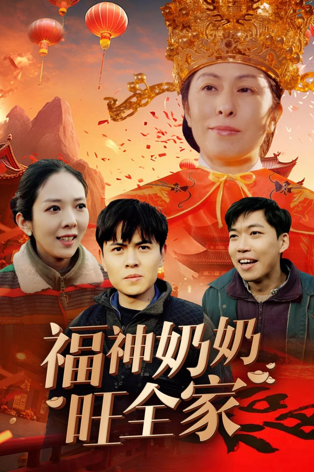 福神奶奶旺全家（福到我家海报