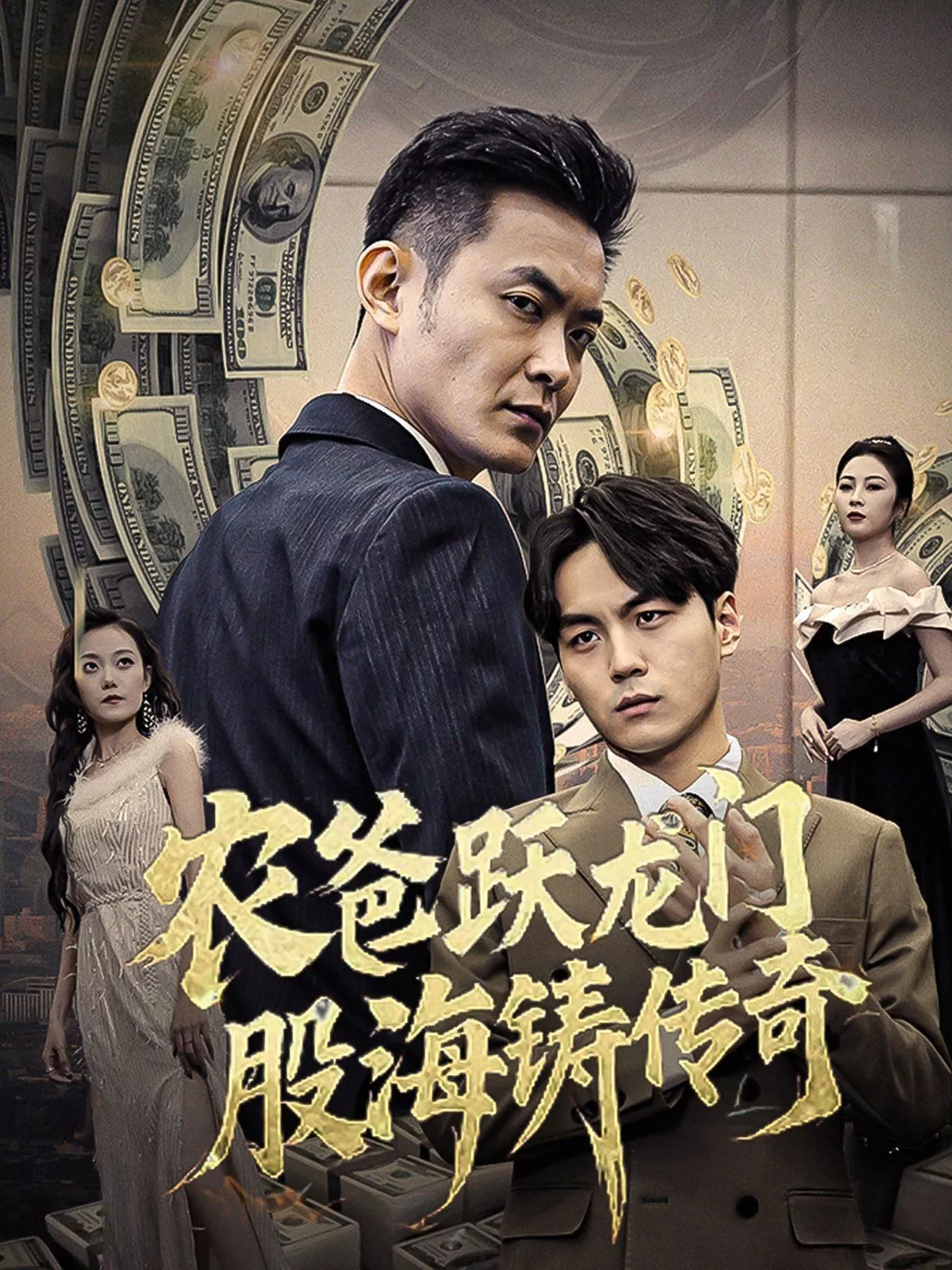 农爸跃龙门股海铸传奇（人不可貌相海报